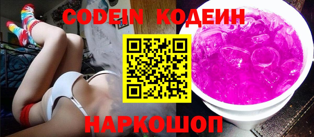 Codein Purple Drank  Кодеин напиток Lean (лин)  Курчатов  Вход с VPN 